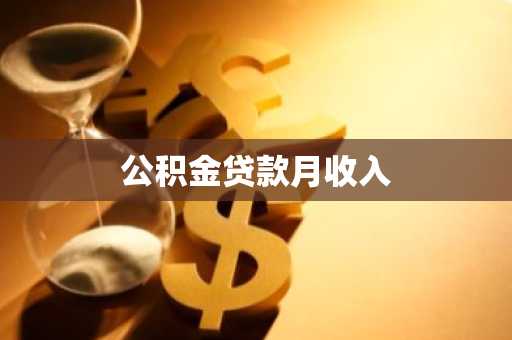 公积金贷款月收入