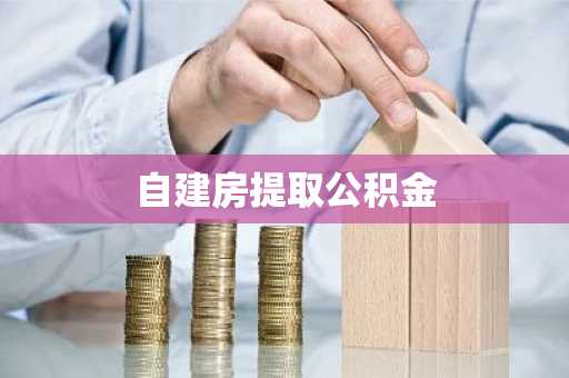 自建房提取公积金
