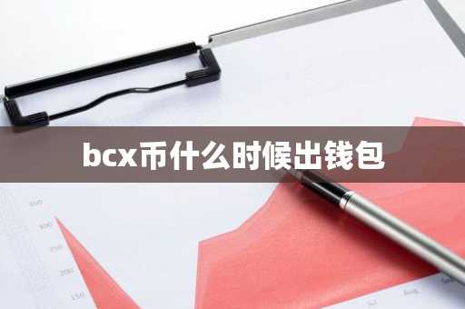 bcx币什么时候出钱包