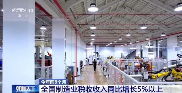 今年前8个月全国制造业税收收入同比增长5%以上