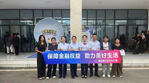 浦发银行郑州分行启动金融教育宣传周 筑牢消费者权益“防护墙”