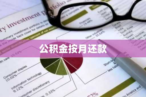 公积金按月还款