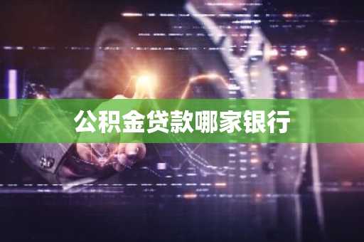 公积金贷款哪家银行
