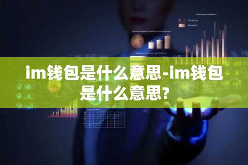 im钱包是什么意思-im钱包是什么意思?