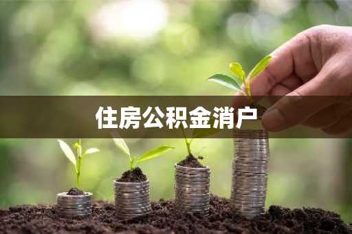 住房公积金消户