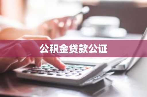 公积金贷款公证