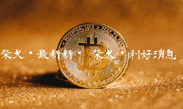 柴犬币最新新闻