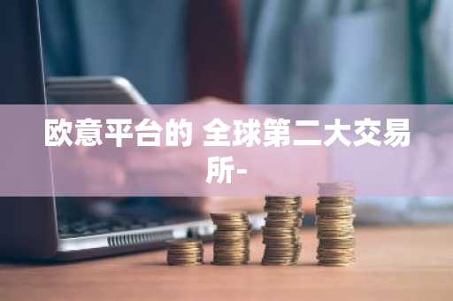 欧意平台的 全球第二大交易所-