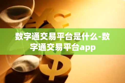 数字通交易平台是什么-数字通交易平台app