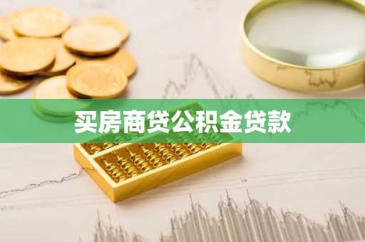 买房商贷公积金贷款