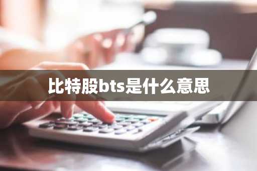 比特股bts是什么意思