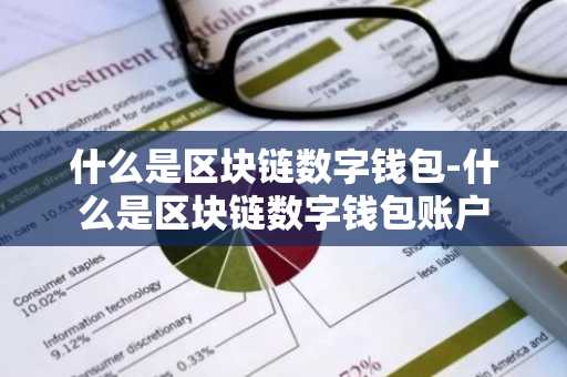 什么是区块链数字钱包-什么是区块链数字钱包账户