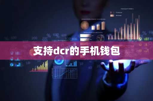 支持dcr的手机钱包