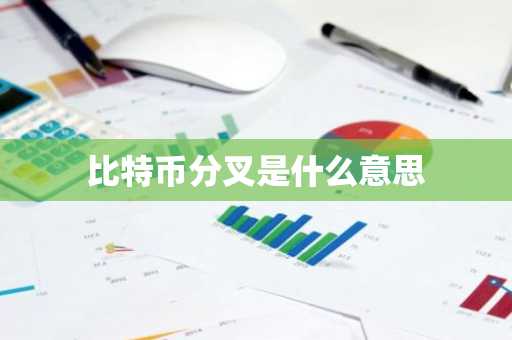 比特币分叉是什么意思