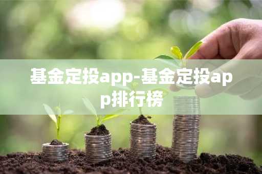 基金定投app-基金定投app排行榜