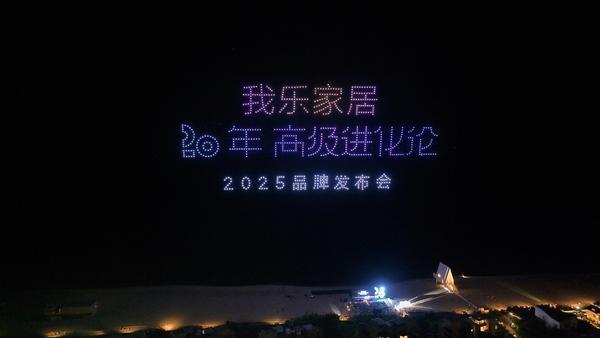 我乐家居召开“20年高级进化论”主题发布会，推出“繁花”等五大新品