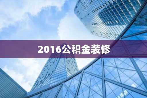 2016公积金装修