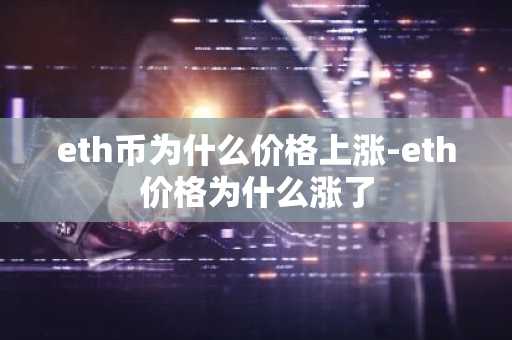 eth币为什么价格上涨-eth价格为什么涨了