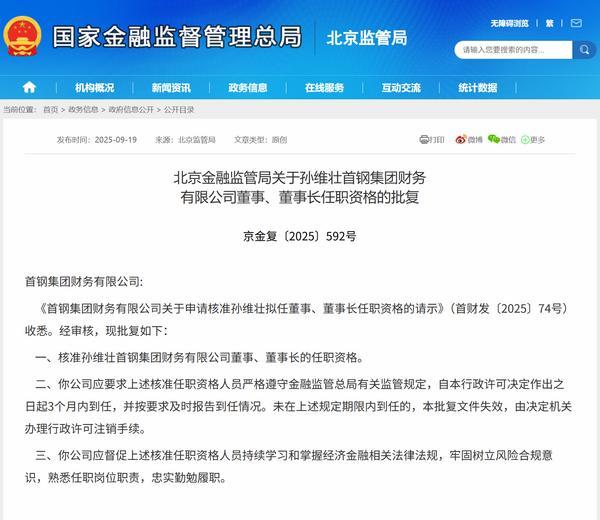 孙维壮获批担任首钢集团财务公司董事长 马金钊获批担任公司董事