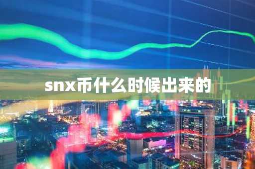 snx币什么时候出来的