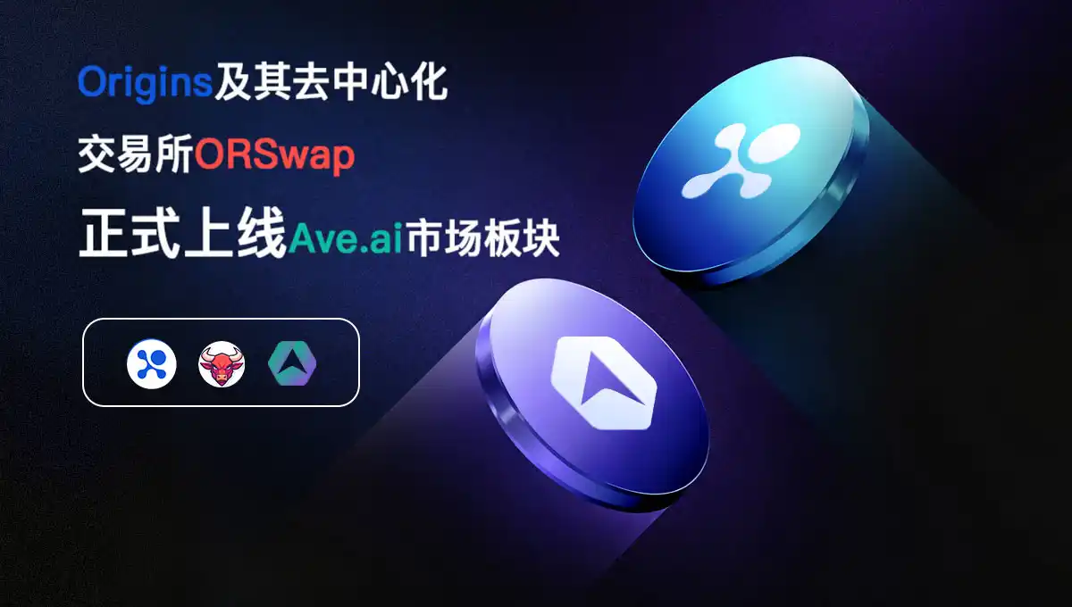 Origins公链ORSwap正式上线ave.ai,开启智能交易新时代