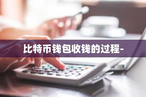 比特币钱包收钱的过程-