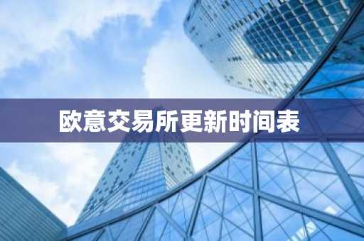 欧意交易所更新时间表