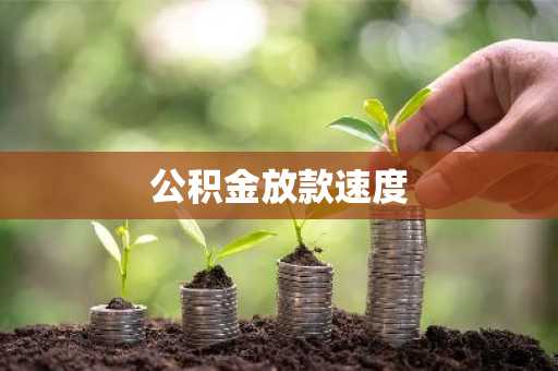 公积金放款速度