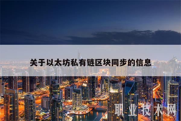 关于以太坊私有链区块同步的信息