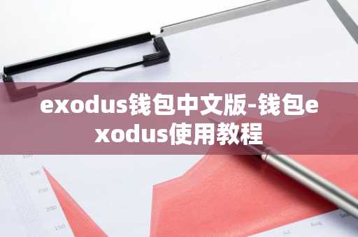 exodus钱包中文版-钱包exodus使用教程