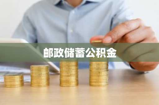 邮政储蓄公积金
