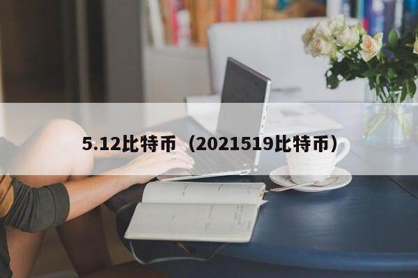5.12比特币(2021519比特币)