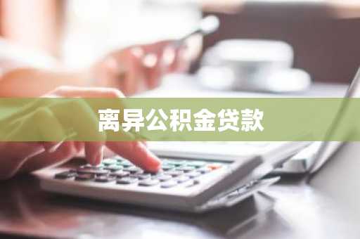 离异公积金贷款