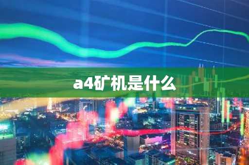 a4矿机是什么