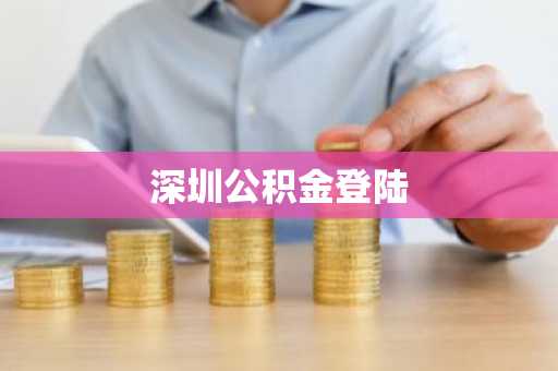 深圳公积金登陆
