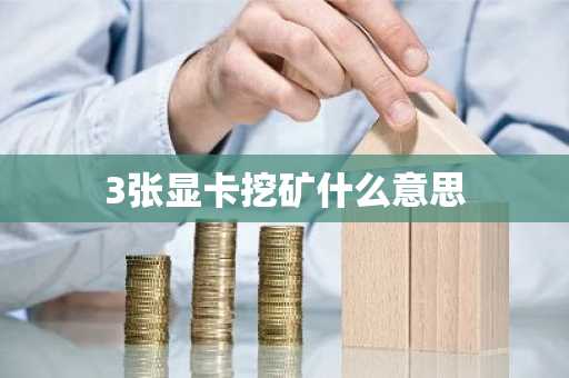 3张显卡挖矿什么意思