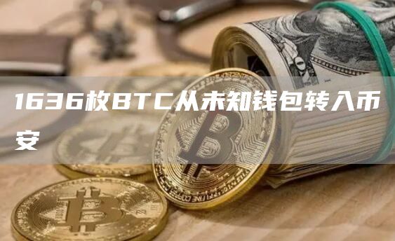 1636枚BTC从未知钱包转入币安