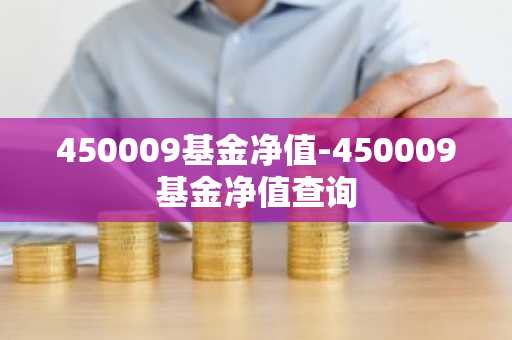 450009基金净值-450009基金净值查询
