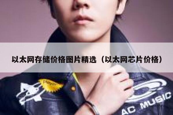 以太网存储价格图片精选(以太网芯片价格)