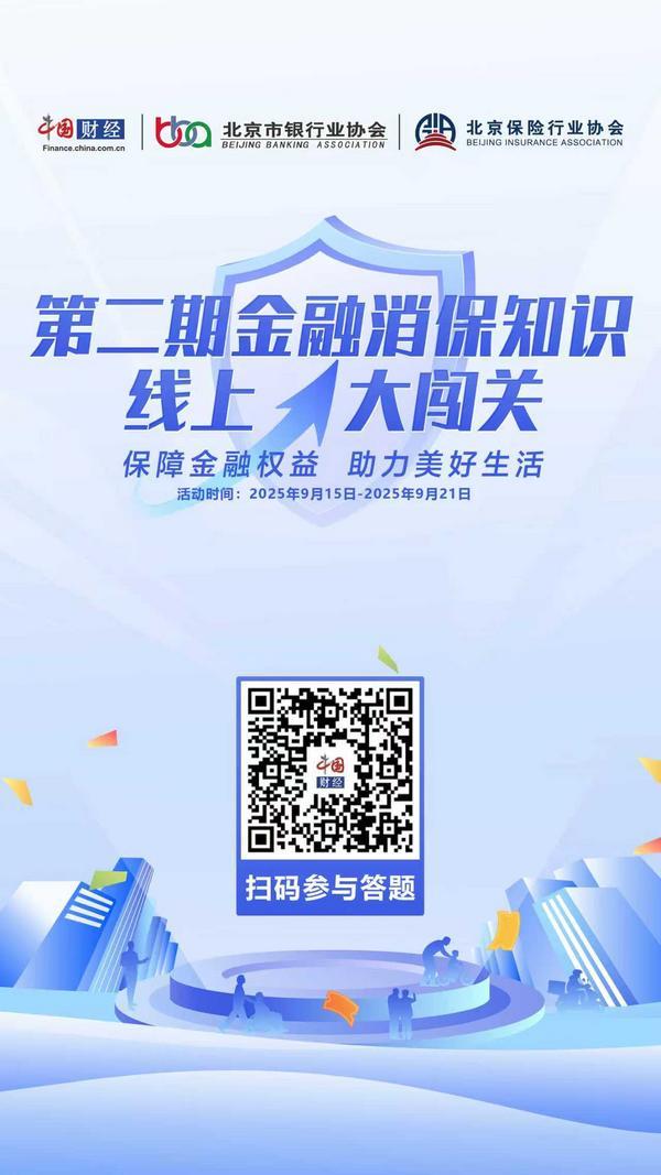 第二期“金融消保知识线上大闯关”活动正式启动