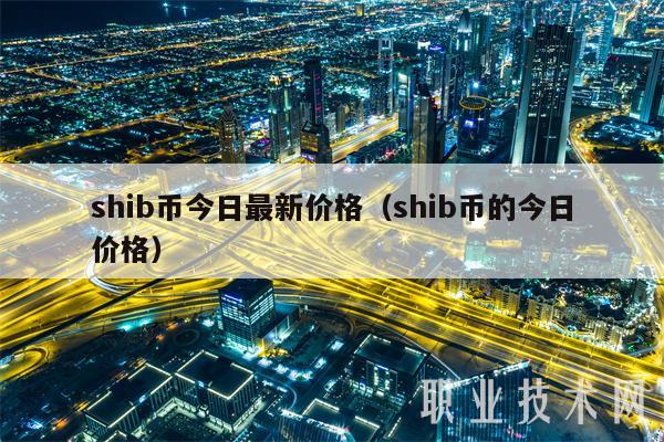 shib币今日最新价格(shib币的今日价格