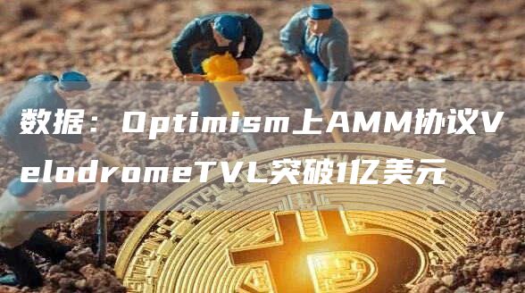 数据:Optimism上AMM协议VelodromeTVL突破1亿美元