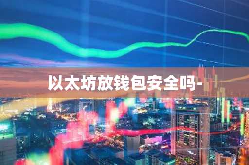 以太坊放钱包安全吗-