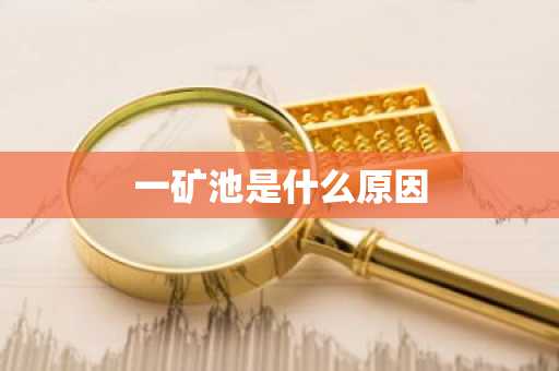 一矿池是什么原因