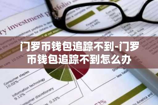 门罗币钱包追踪不到-门罗币钱包追踪不到怎么办