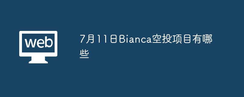 7月11日Bianca空投项目有哪些