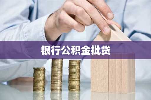 银行公积金批贷