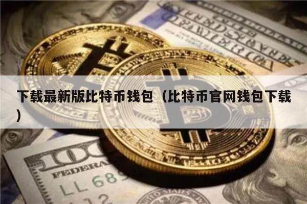 下载最新版比特币钱包（比特币官网钱包下载）