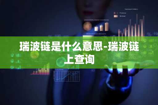 瑞波链是什么意思-瑞波链上查询