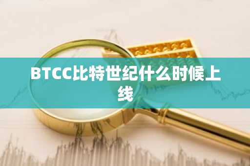 BTCC比特世纪什么时候上线